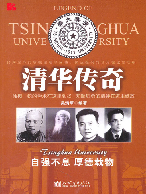 Title details for 清华传奇 (Legend of Tsinghua University) by 吴清军 - Available